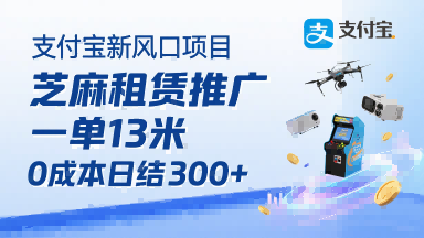 支付宝新风口项目，芝麻租赁推广，用户免押下单你躺挣，一单13米，0成本日结3张+，附专属口令获取通道-星云网创
