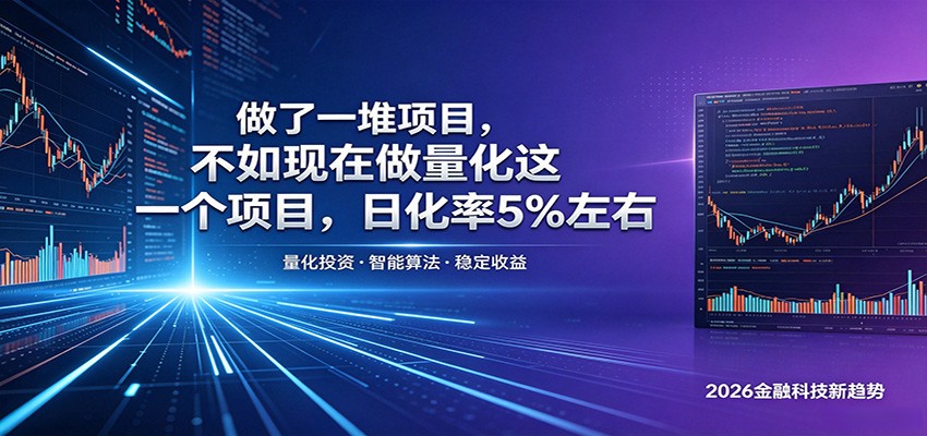 做了一堆项目，不如现在做量化这一个项目，模式简单，收益可控-星云网创