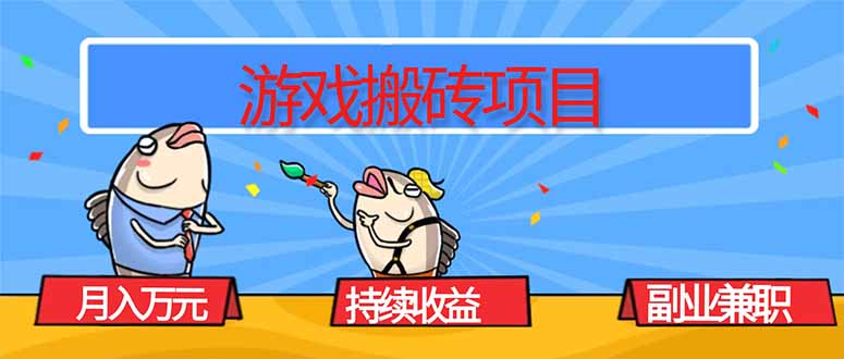 游戏搬砖项目，月入1W+，稳定持续收益，副业兼职赚钱必看！-星云网创