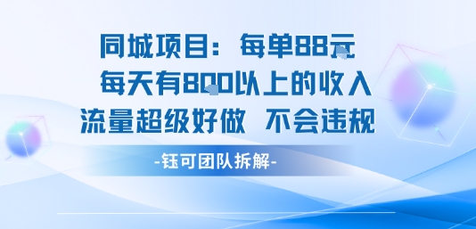 同城项目每单88米每天有8张以上的收入流量超级好做不会违规-问题不大网创