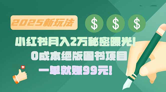 小红书月入2万秘密曝光！绝版图书项目，一单就赚99元！-星云网创