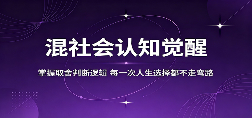 混社会认知觉醒，掌握取舍判断逻辑，每一次人生选择都不走弯路-星云网创