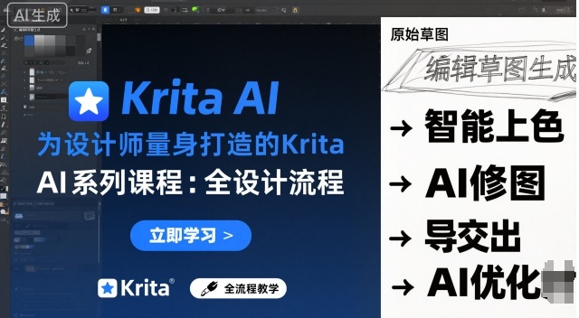 为设计师量身打造的Krita AI系列课程，全设计流程，实时AI手绘-星云网创