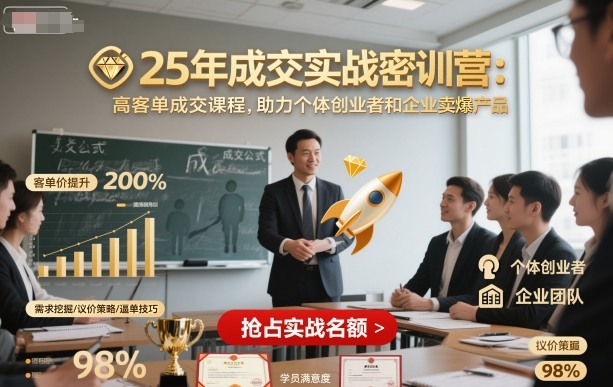 25年成交实战密训营，高客单成交课程，助力个体创业者和企业卖爆产品-星云网创