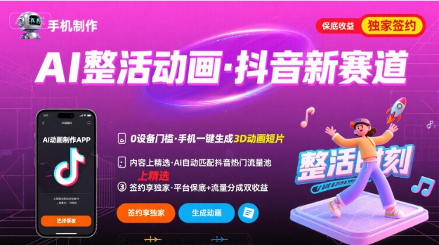 Ai整活动画制作，抖音新赛道，内容可以进精选，签约独家，有手机就行-星云网创