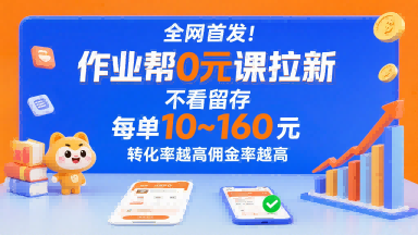 全网首发！作业帮0元课拉新，不存在留存，每单最低10米，转化率越高佣金率越高-星云网创