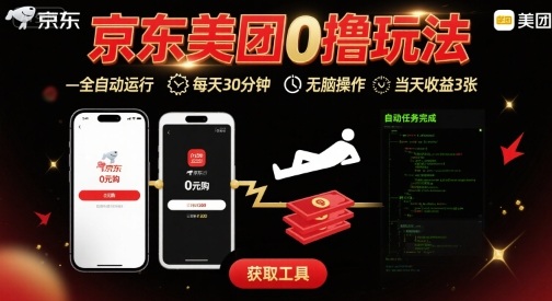 京东美团平台最新0撸玩法，全自动挂G，每天30分钟，无脑操作，当天收益3张【揭秘】-我要项目网