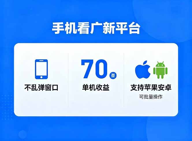 看广新平台，不乱弹窗口，单机做到了70加，支持苹果和安卓可批量，做到了日入1万+-我要项目网