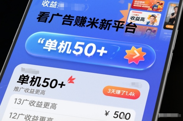 看广告賺米新平台，收益高，单机50+，推广收益更高，3天賺了1.4k【揭秘】-翻身路网创