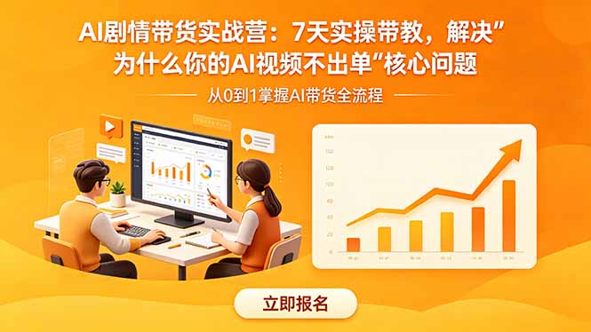 AI剧情带货实战营：7天实操带教，解决“为什么你的AI视频不出单”核心问题-星云网创