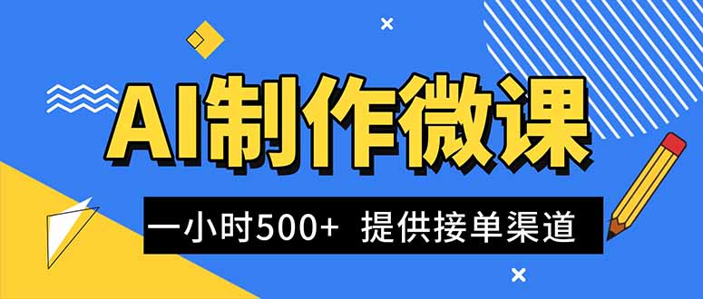AI制作微课视频，一单300-1000+，蓝海项目，单子做不完，提供接单渠道！-我要项目网