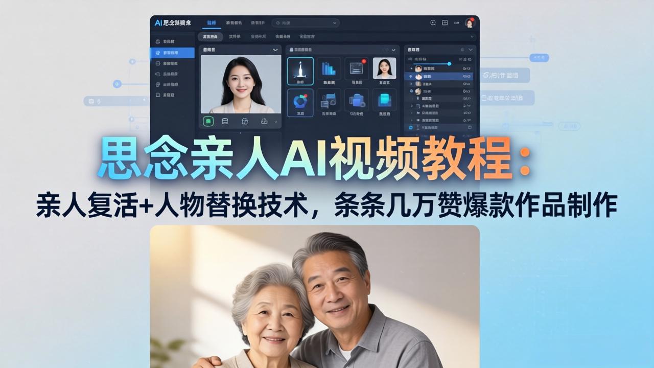思念亲人AI视频教程：亲人复活+人物替换技术，条条几万赞爆款作品制作-星云网创