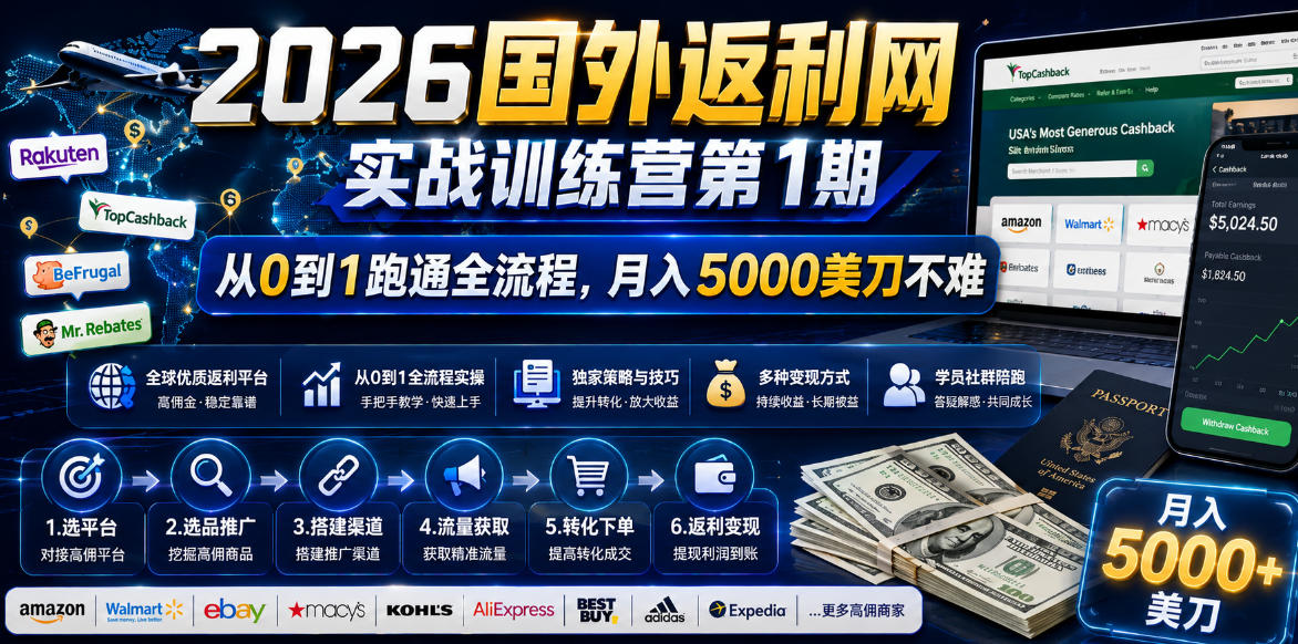 2026年国外返利网实战训练营第1期，从0到1跑通全流程，月入5000美刀不难-星云网创