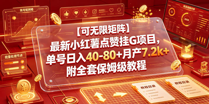 【可无限矩阵】最新小红薯点赞挂G项目，单号日入40-80+月产7.2k+附全套保姆级教程【揭秘】-星云网创