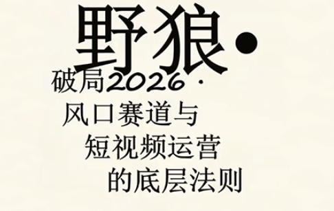 野狼团队·多平台实操运营课，覆盖AI口播、服装、好物、漫剪等热门玩法(更新4月29日)-星云网创