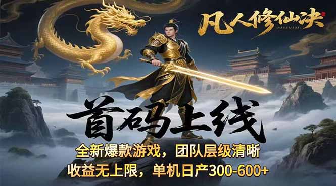 凡,人修仙诀游戏挂机单机每天300—600+ 当天见收益随时在线变现 …-星云网创