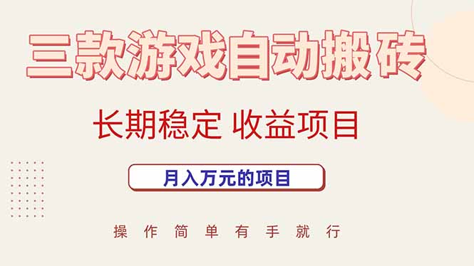 三款游戏自动搬砖，月入万元，长期稳定收益项目-星云网创