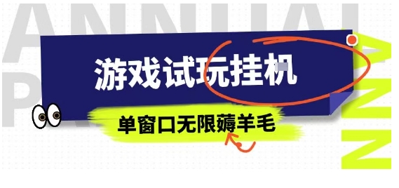 全网首发试玩挂G项目，全自动运行单窗口无上限，纯0撸本人亲测一天可薅100米【揭秘】-星云网创