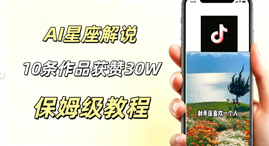 AI制作星座解说视频，10条作品涨赞20W，流量大起号快，适合新手小白操作-星云网创