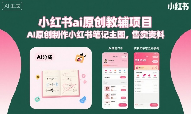 小红书ai原创教辅项目，AI原创制作小红书笔记主图，售卖资料-星云网创