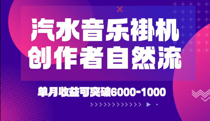 汽水音乐挂G项目，独家新技术新玩法，创作者激励自然流，轻松月创6k-1W【揭秘】-星云网创