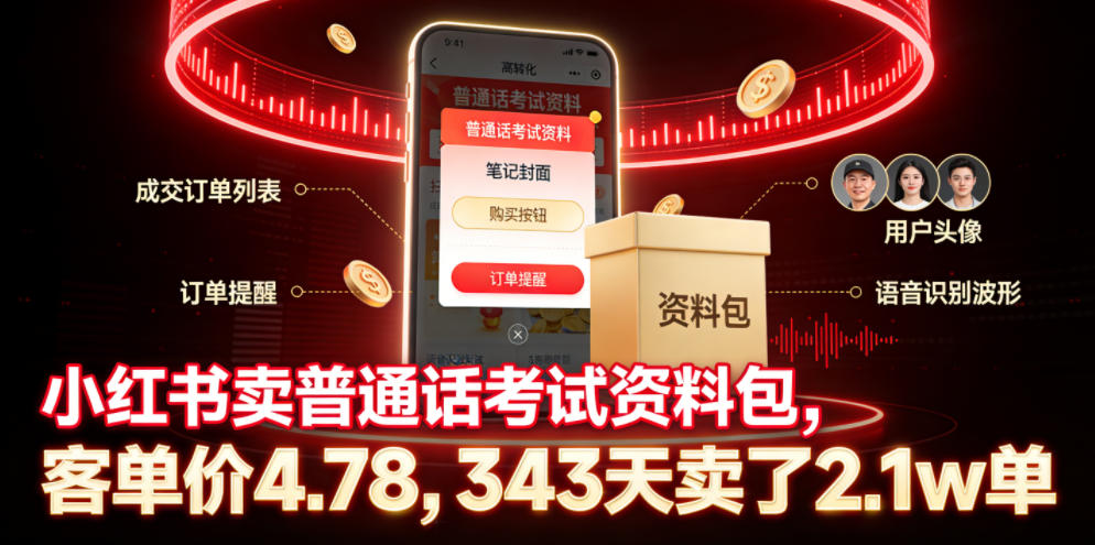 小红书卖普通话考试资料包,客单价4.78,343天卖了2.1w单-星云网创