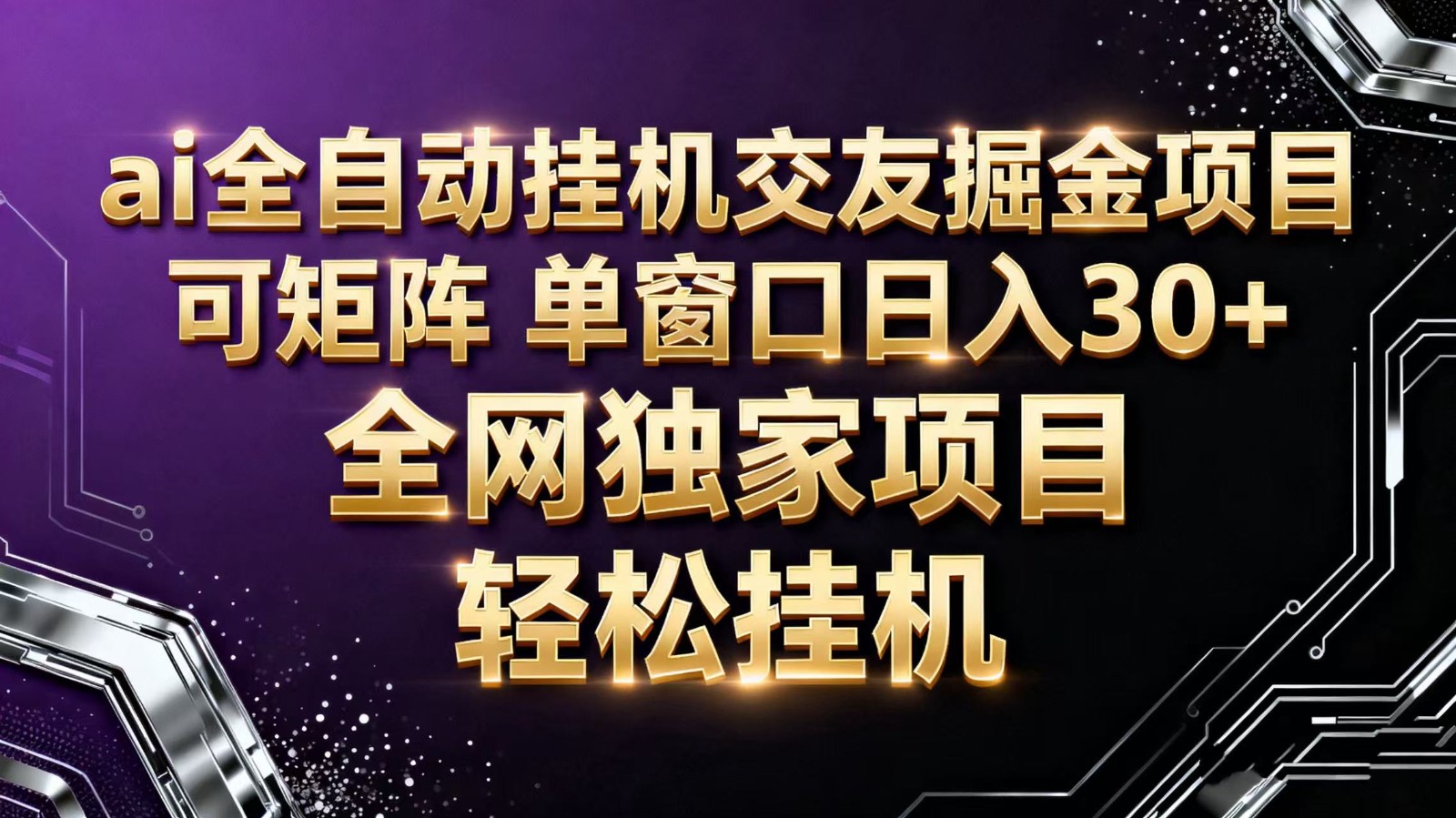 ai全自动挂机语聊掘金 可矩阵 单窗口轻松日入30+-星云网创