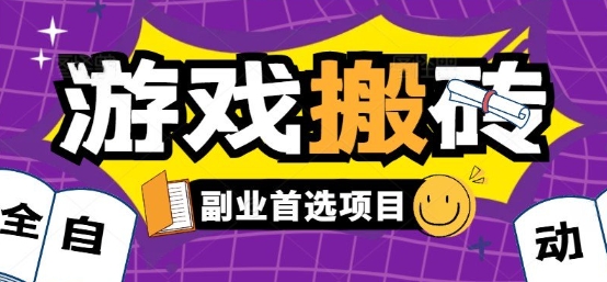 全自动游戏打金搬砖，游戏内零氪金稳定吃肉，日入1k，新手副业好项目【揭秘】-星云网创