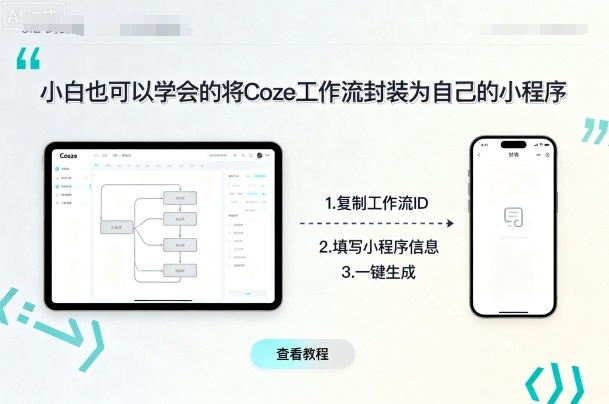 小白也可以学会的将coze工作流封装为自己的小程序-星云网创