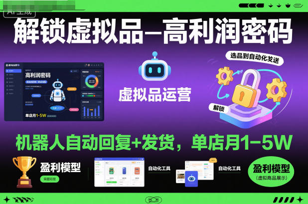 解锁虚拟品高利润密码:机器人自动回复+发货,单店月1-5W【揭秘】-星云网创