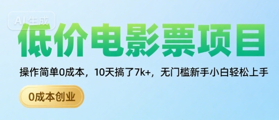 低价电影票项目，操作简单0成本，10天搞了7k+，无门槛新手小白轻松上手【揭秘】-星云网创