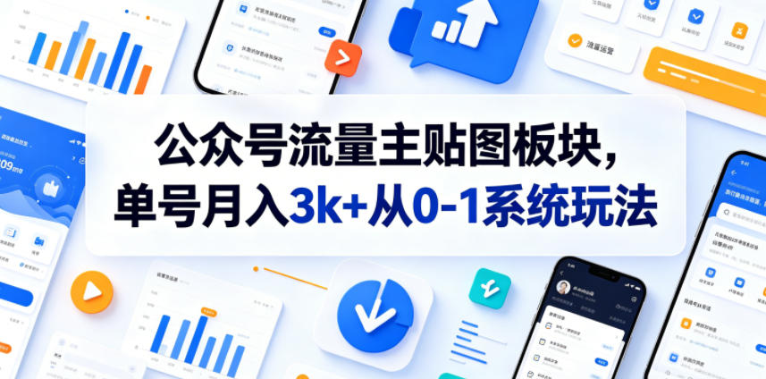 公众号流量主贴图板块，单号月入3k+从0-1系统玩法-星云网创