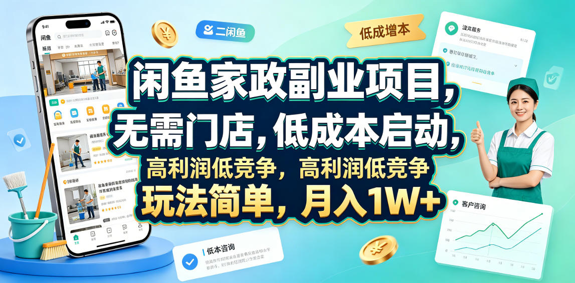 闲鱼家政副业项目，无需门店，低成本启动，高利润低竞争，玩法简单，月入1W+-星云网创
