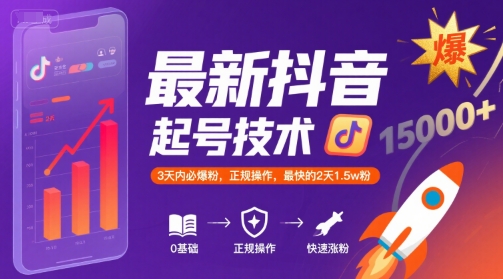 最新抖音涨粉起号技术，3天内必爆粉，正规操作，最快的2天1.5w粉-星云网创