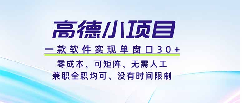 高德小项目，一款软件实现单窗口+、零成本、可矩阵、零人工、兼职全职均可、没有时间限制-星云网创