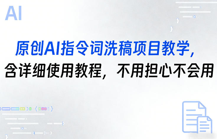 原创AI指令词洗稿项目教学，含详细使用教程，不用担心不会用-星云网创