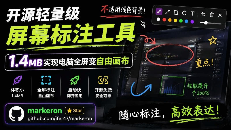 开源轻量级屏幕标注工具，1.4MB实现电脑全屏变自由画布！支持8种标注工具和全键盘操控MarkerOn-星云网创