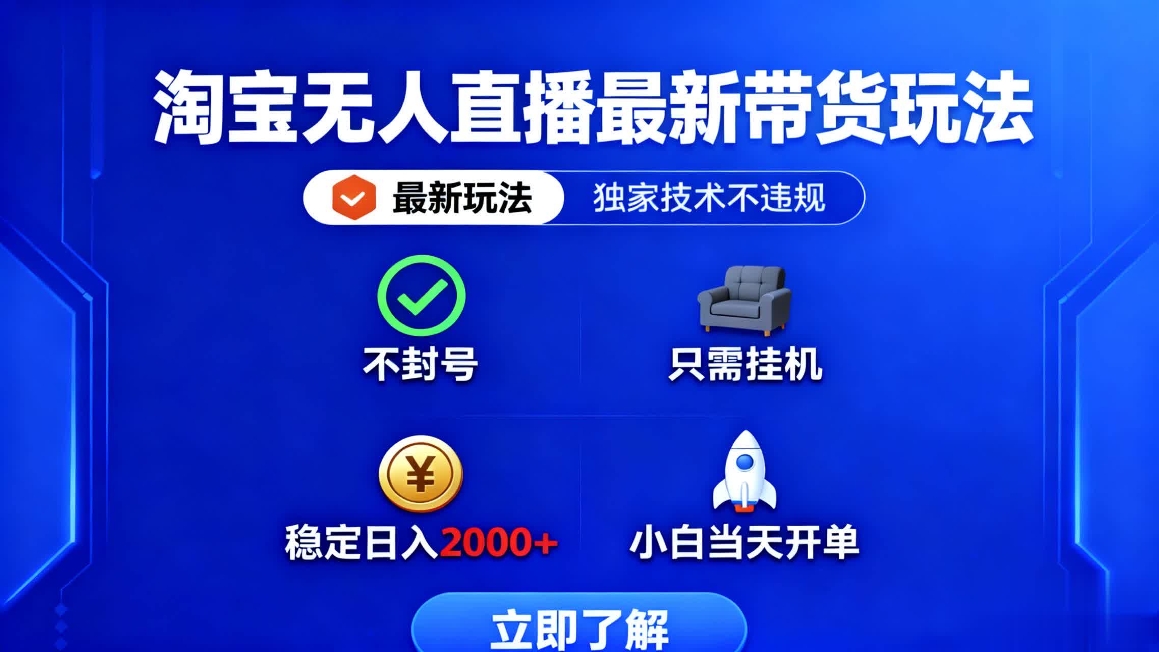 淘宝无人直播最新带货最新玩法， 独家技术不违规，也不封号，只需要挂…-星云网创