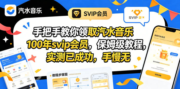 手把手教你领取汽水音乐100年svip会员，保姆级教程，实测已成功，手慢无-星云网创