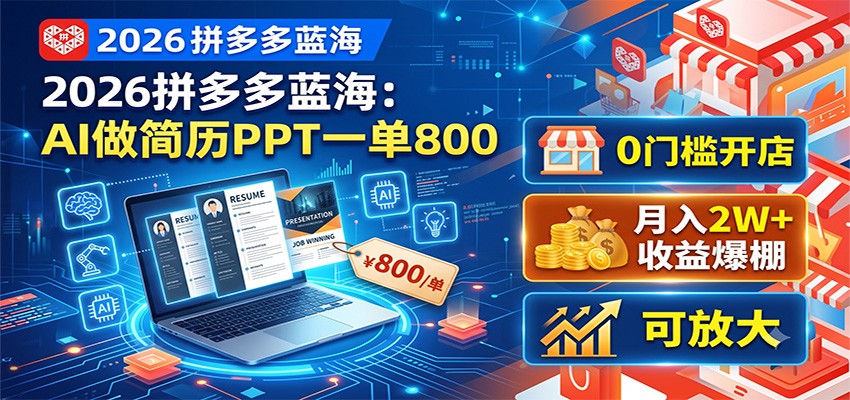 2026拼多多蓝海:AI做简历PPT一单800,0门槛开店,月入2W+,可放大-星云网创