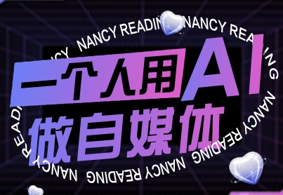 一个人用AI做自媒体，助力零基础者快速掌握自媒体技能，实现从起号到变现的突破(更新9月)-星云网创