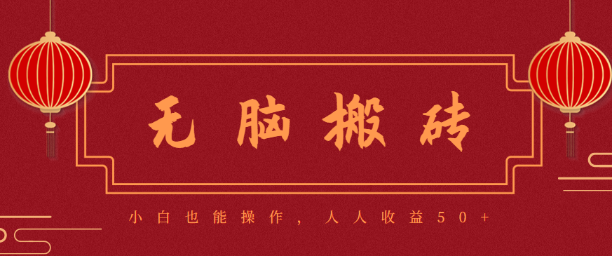 零成本零门槛无脑搬砖项目,新手也能日收益50+,可批量操作赚更多-星云网创