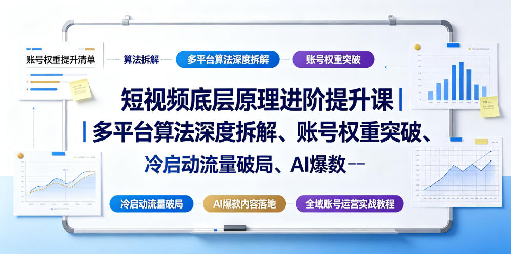 短视频底层原理进阶提升课｜多平台算法深度拆解、账号权重突破、冷启动流量破局、AI爆款内容落地与全域账号运营实战教程-星云网创