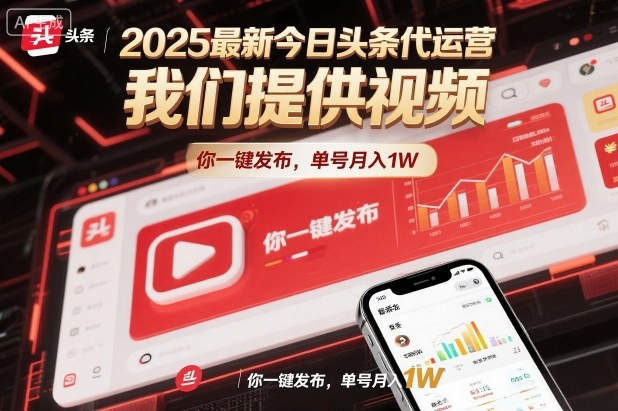 2025最新今日头条代运营，我们提供视频，你一键发布，单号月入1W【揭秘】-我要项目网