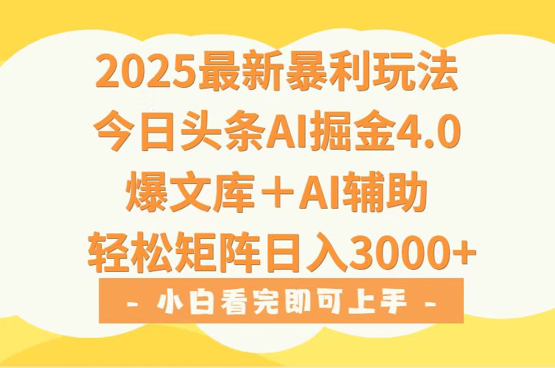 2025年今日头条最新暴利玩法4.0，一键生成爆款，轻松实现矩阵日入3000+-星云网创