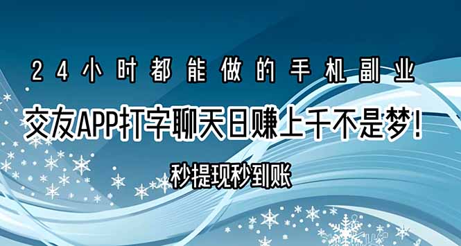 交友APP打字聊天赚钱秒提现秒到账，日赚上千不是梦！-星云网创