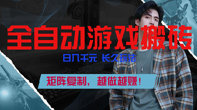 全自动游戏挂机，日入千元，长久玩法，矩阵复制，越做越赚！-星云网创