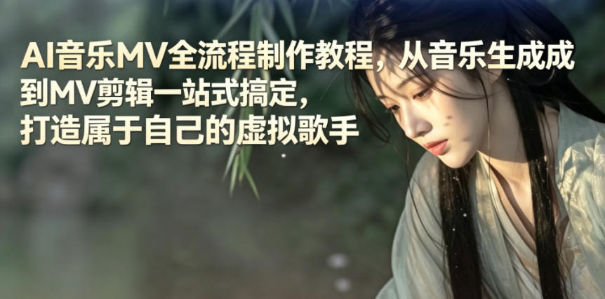 AI音乐MV全流程制作教程，从音乐生成到MV剪辑一站式搞定，打造属于自己的虚拟歌手-星云网创