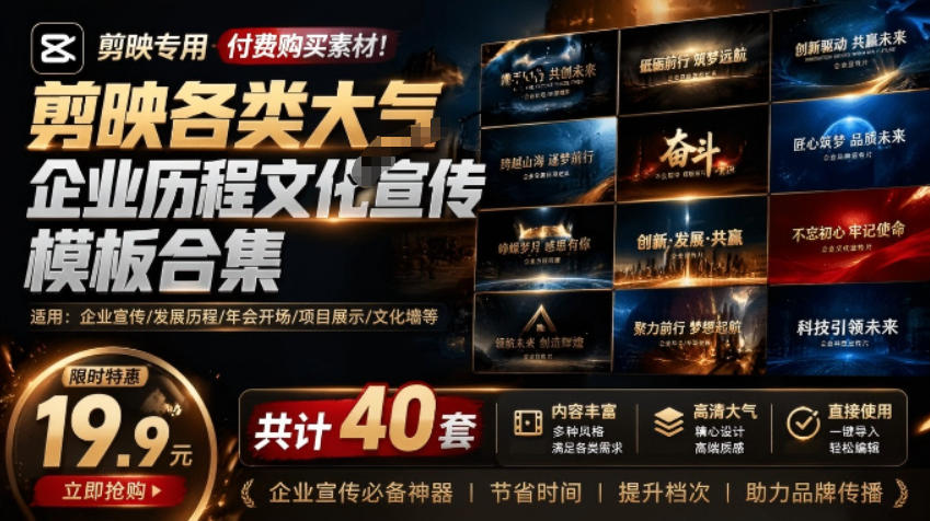 某宝19.9元，付费购买素材！剪映各类大气企业历程文化宣传模板合集，共计40套，支持Win和Mac使用-星云网创