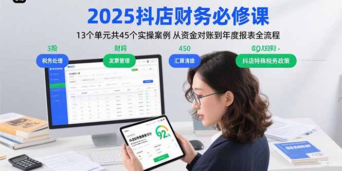 2025抖店财务必修课：13个单元共45个实操案例 从资金对账到年度报表全流程-星云网创